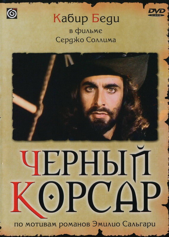 Черный корсар (1976) постер