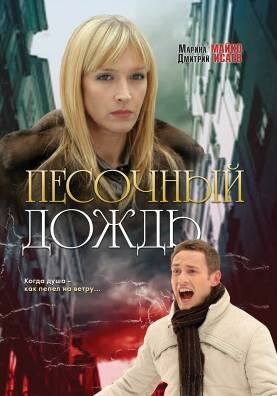 Песочный дождь (2008) постер