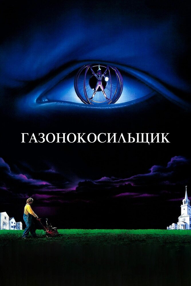 Газонокосильщик (1992) постер