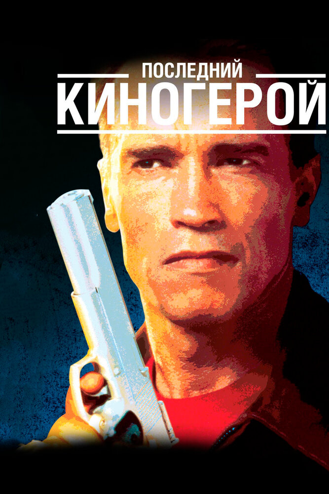 Последний киногерой (1993) постер