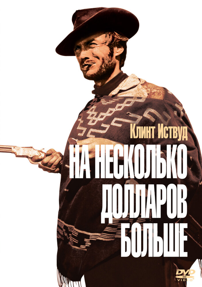 На несколько долларов больше (1965) постер