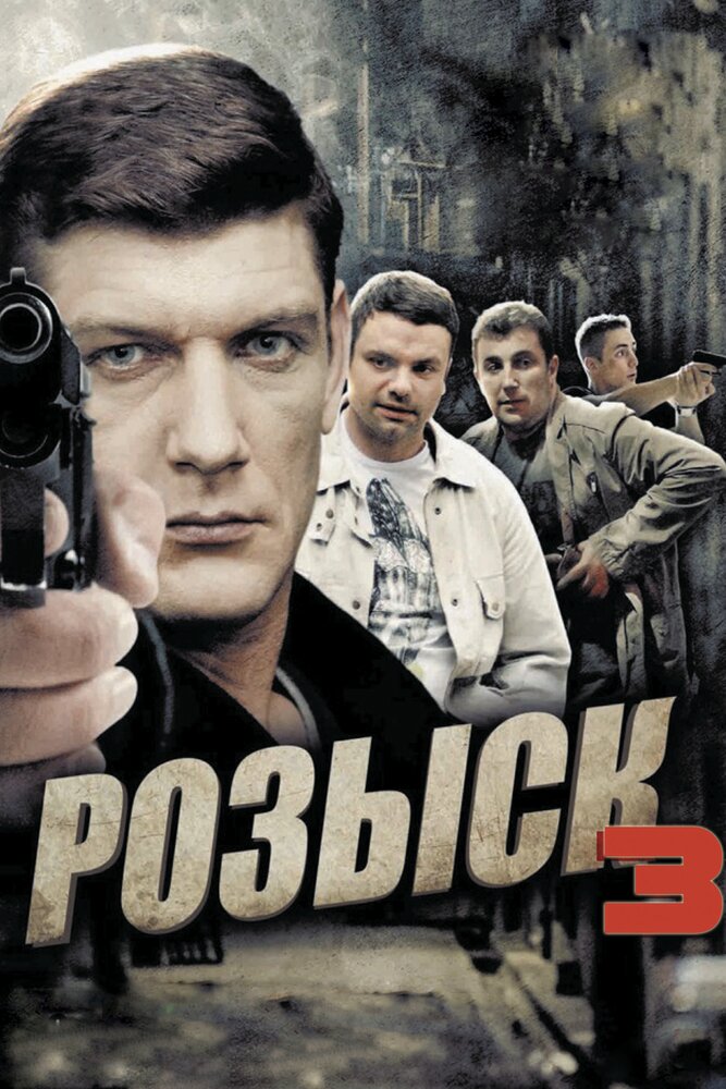 Розыск 3 (2015) постер