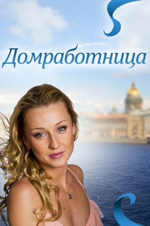 Домработница (2011) постер