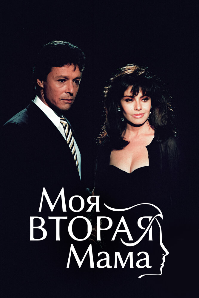 Моя вторая мама (1989) постер