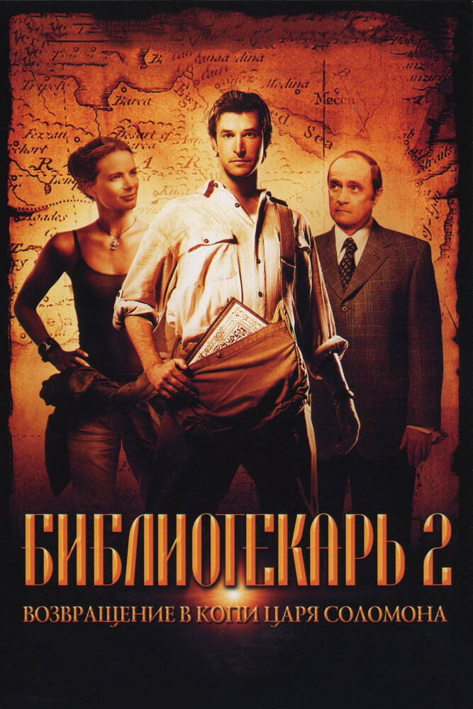 Библиотекарь 2: Возвращение в Копи Царя Соломона (2006) постер