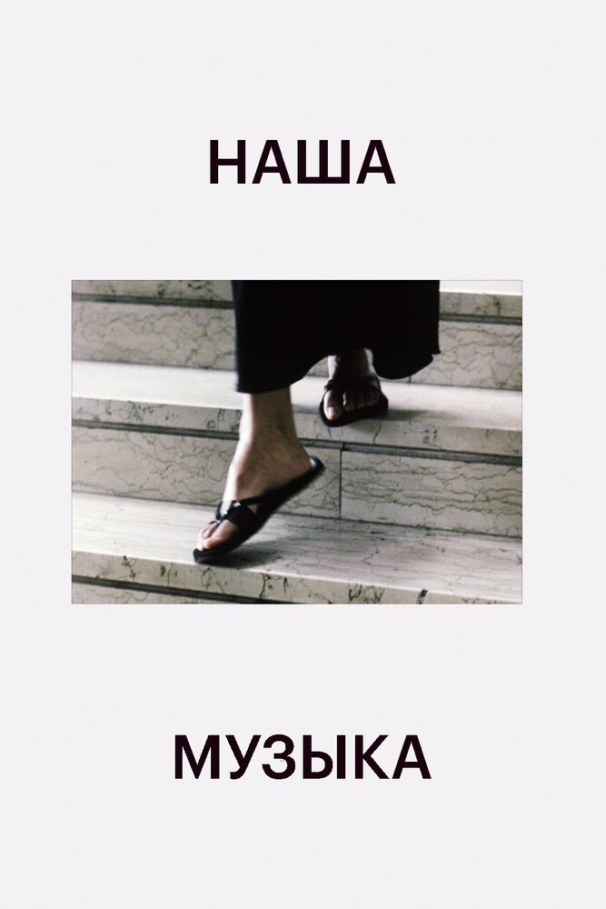 Наша музыка (2004) постер