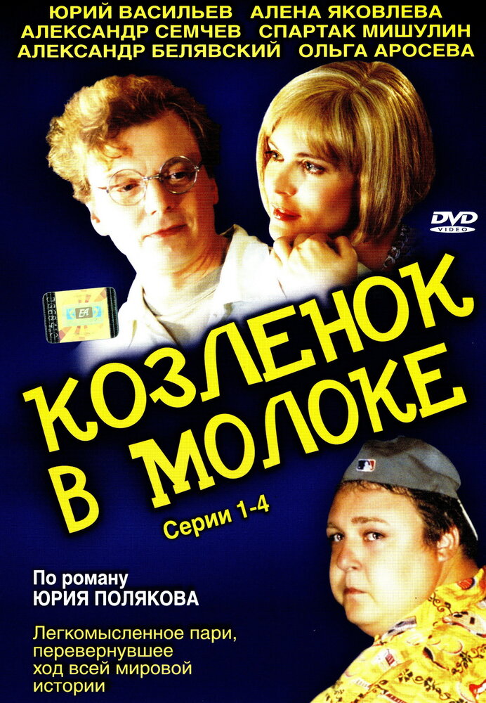 Козленок в молоке (2003) постер