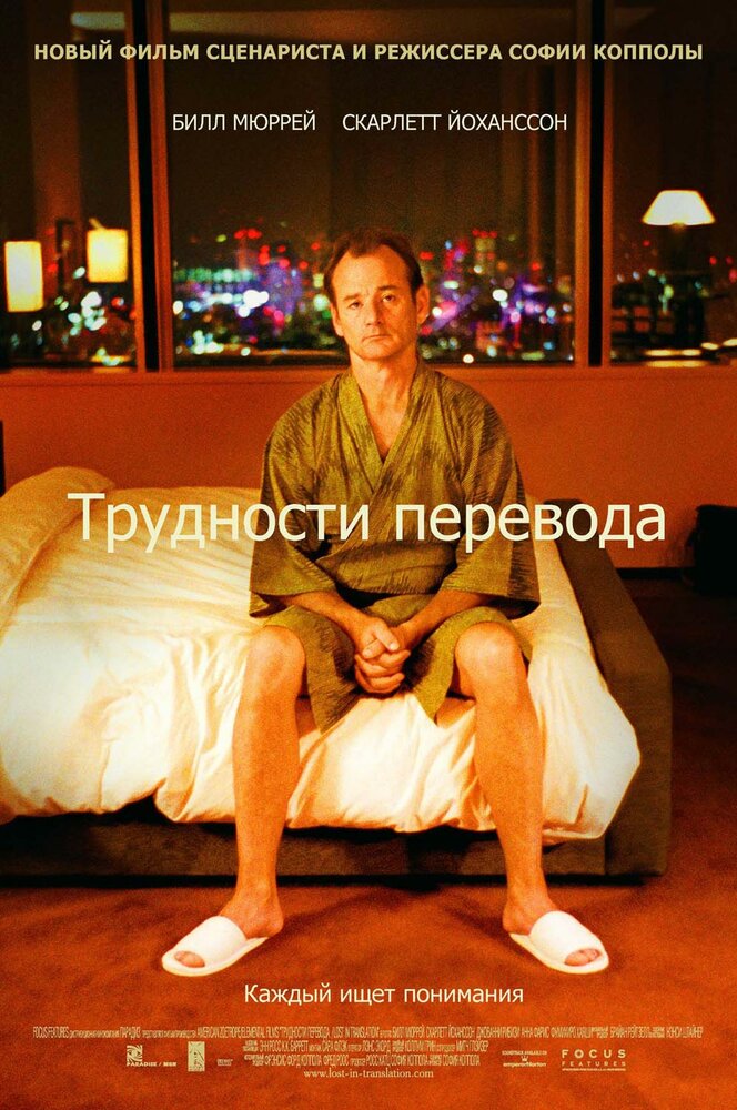 Трудности перевода (2003) постер