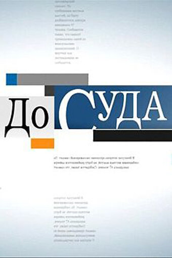 До суда (2010) постер