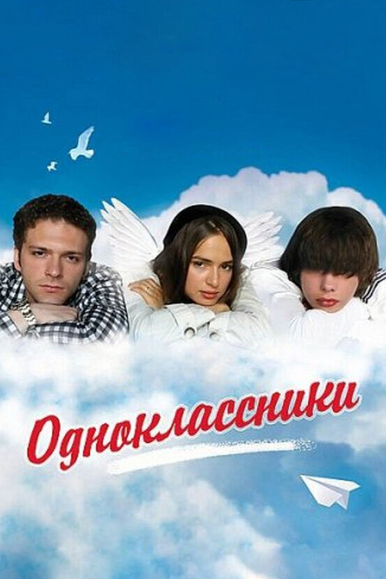 Одноклассники (2010) постер