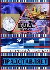 Осторожно, еда! (2008) постер