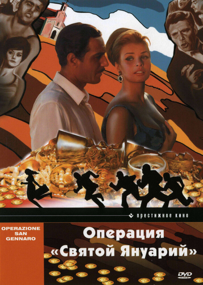 Операция «Святой Януарий» (1966) постер