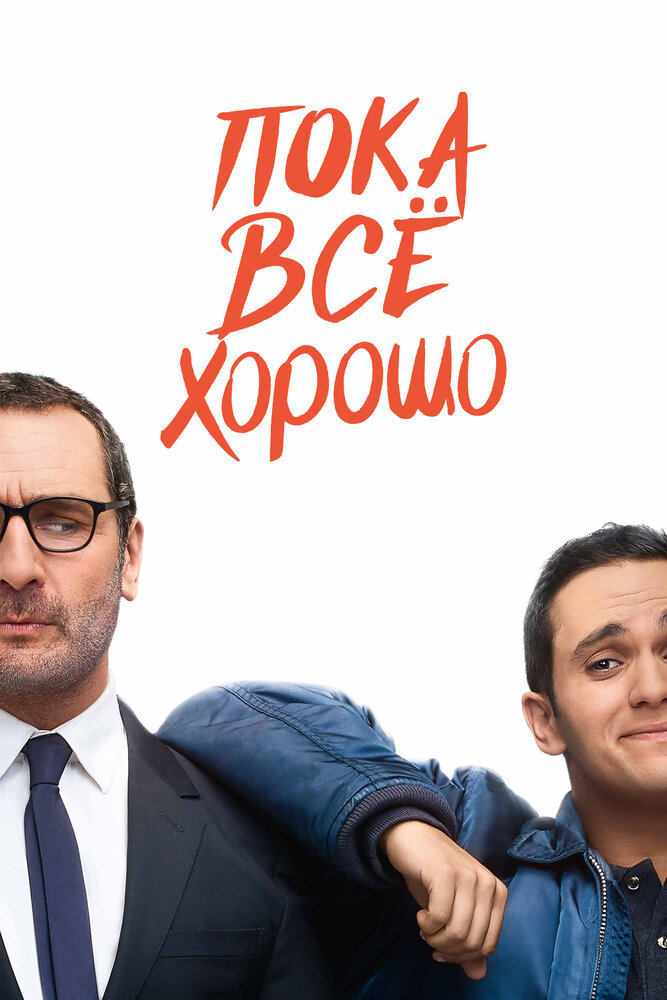 Пока всё хорошо (2019) постер