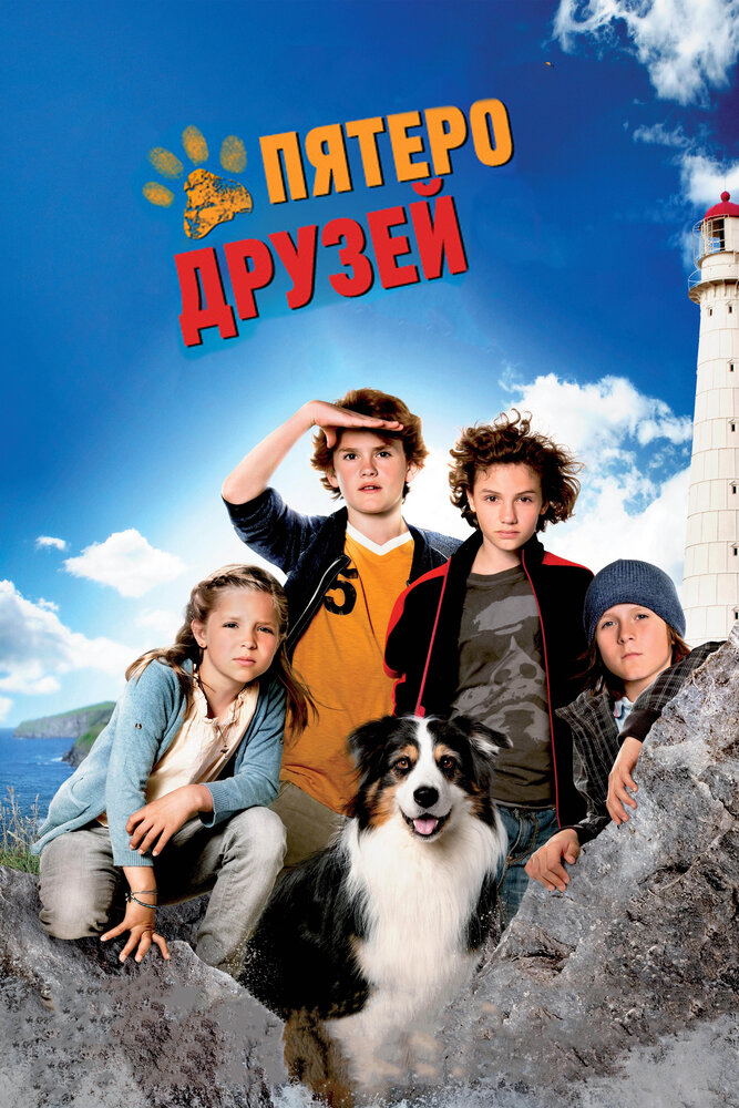 Пятеро друзей (2012) постер