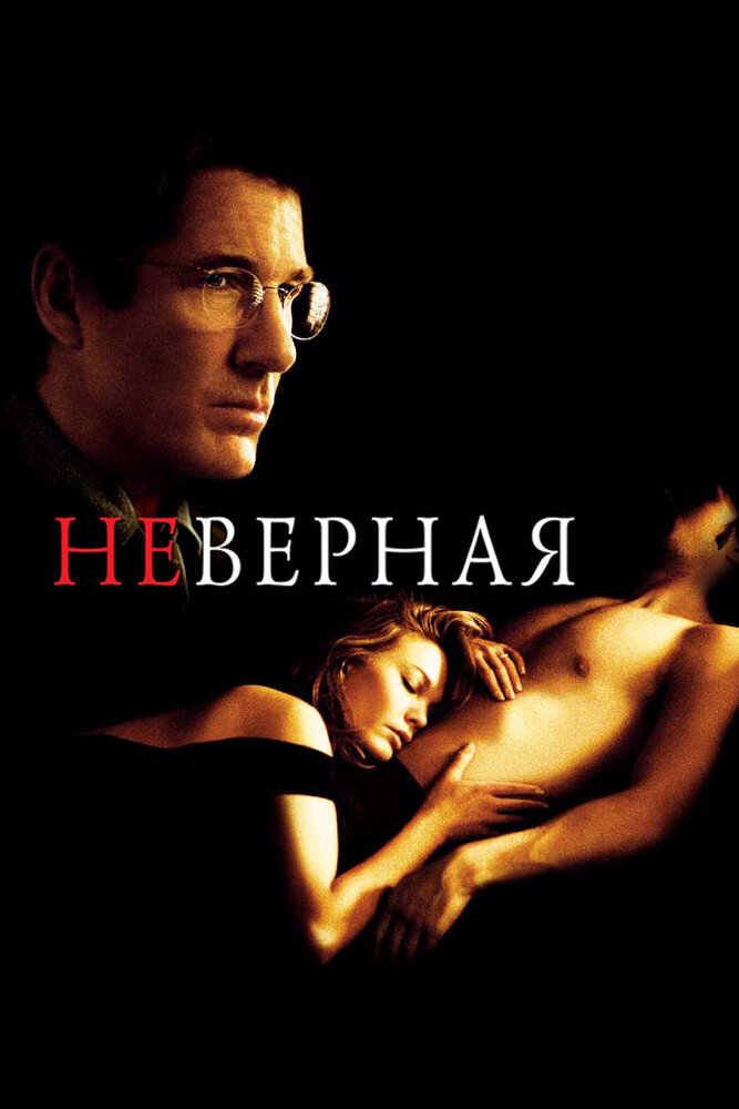 Неверная (2002) постер