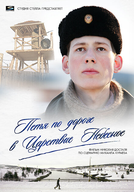 Петя по дороге в Царствие Небесное (2009) постер