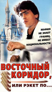 Восточный коридор, или рэкет по... (1990) постер