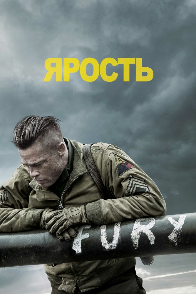 Ярость (2014) постер