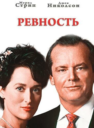 Ревность (1986) постер