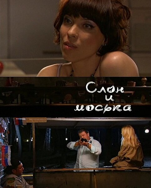 Слон и моська (2010) постер