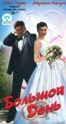 Большой день (1999) постер