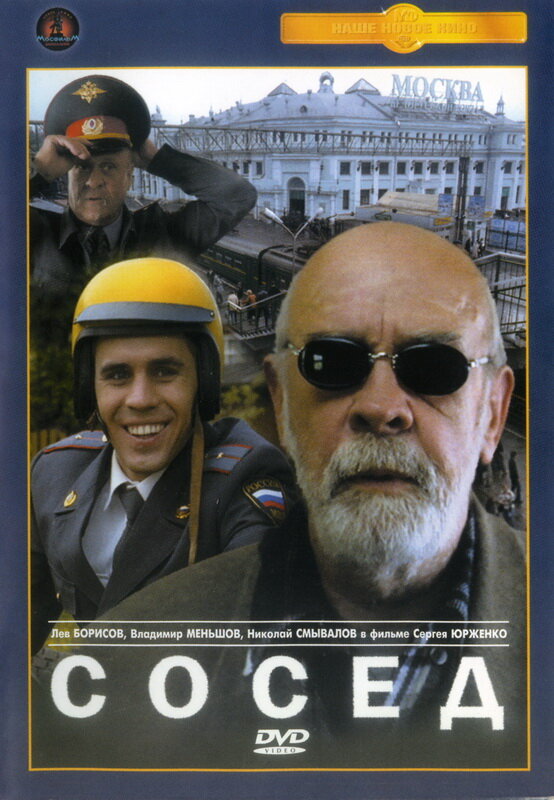 Сосед (2004) постер