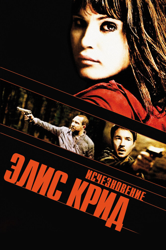 Исчезновение Элис Крид (2009) постер