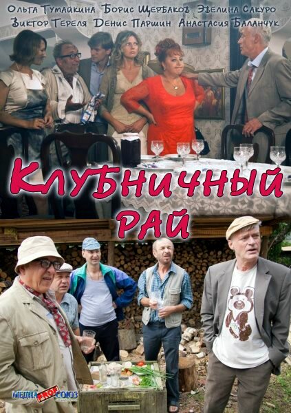 Клубничный рай (2012) постер