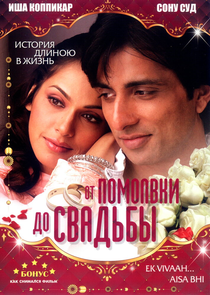 От помолвки до свадьбы (2008) постер