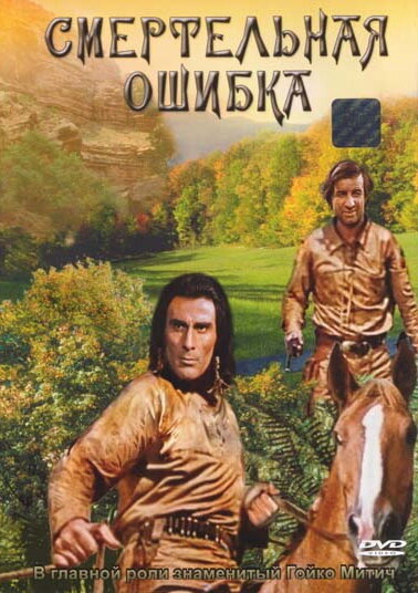 Смертельная ошибка (1970) постер