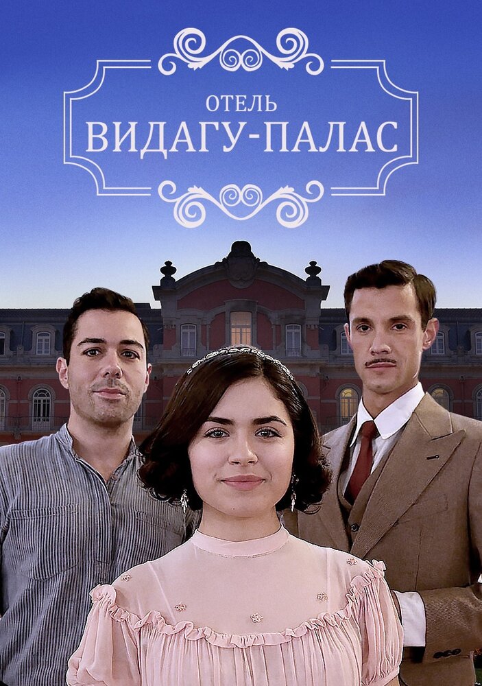 Видагу Палас (2017) постер