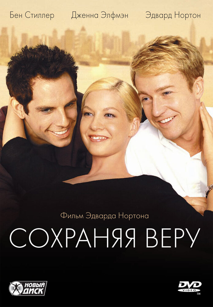 Сохраняя веру (2000) постер