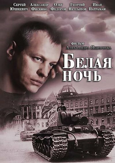 Белая ночь (2014) постер