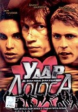 Удар Лотоса (2001) постер