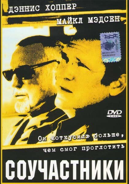 Соучастники (2001) постер