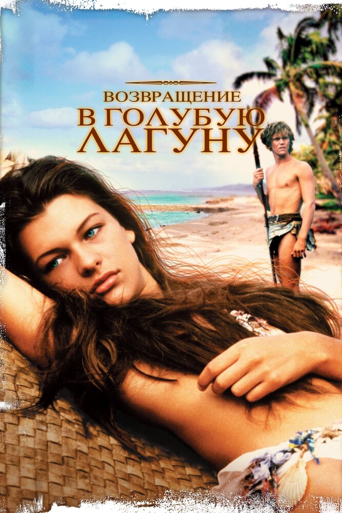 Возвращение в Голубую лагуну (1991) постер