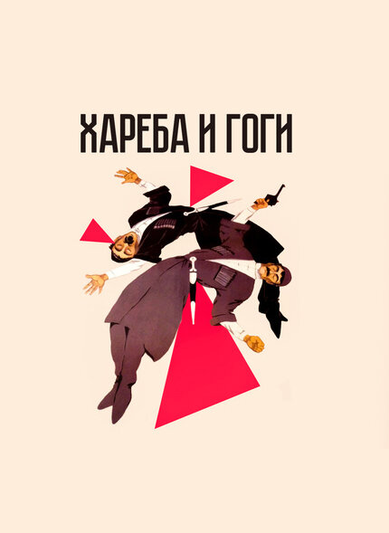 Хареба и Гоги (1987) постер