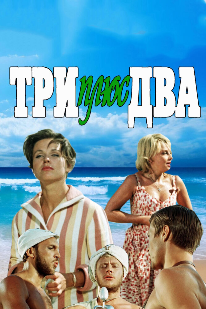 Три плюс два (1963) постер