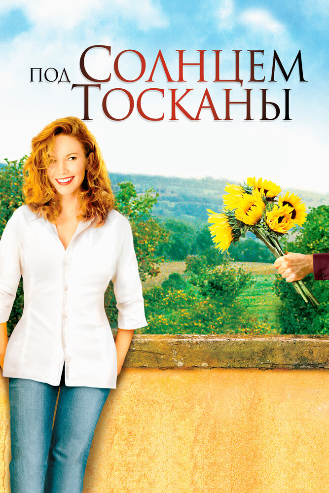 Под солнцем Тосканы (2003) постер