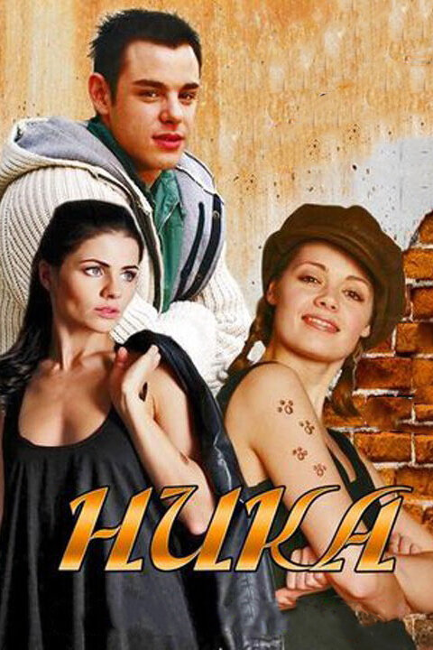 Ника (2015) постер