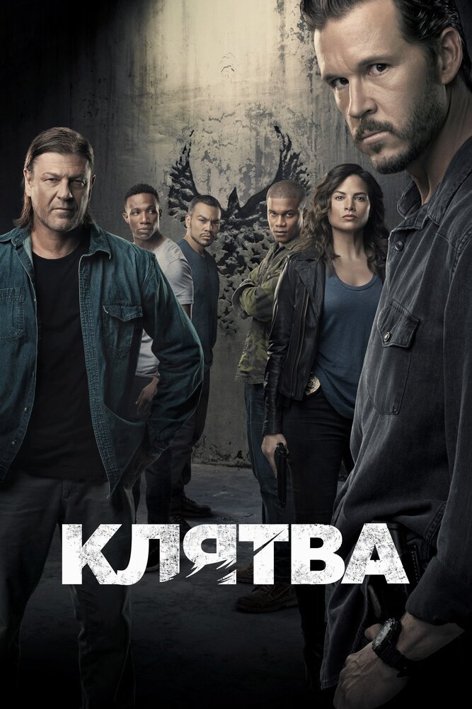 Клятва (2018) постер