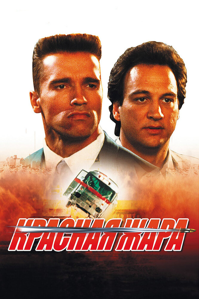 Красная жара (1988) постер