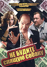 Не будите спящую собаку (1991) постер