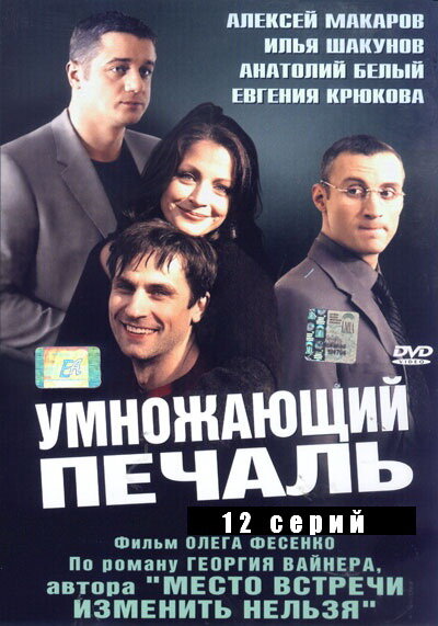 Умножающий печаль (2005) постер