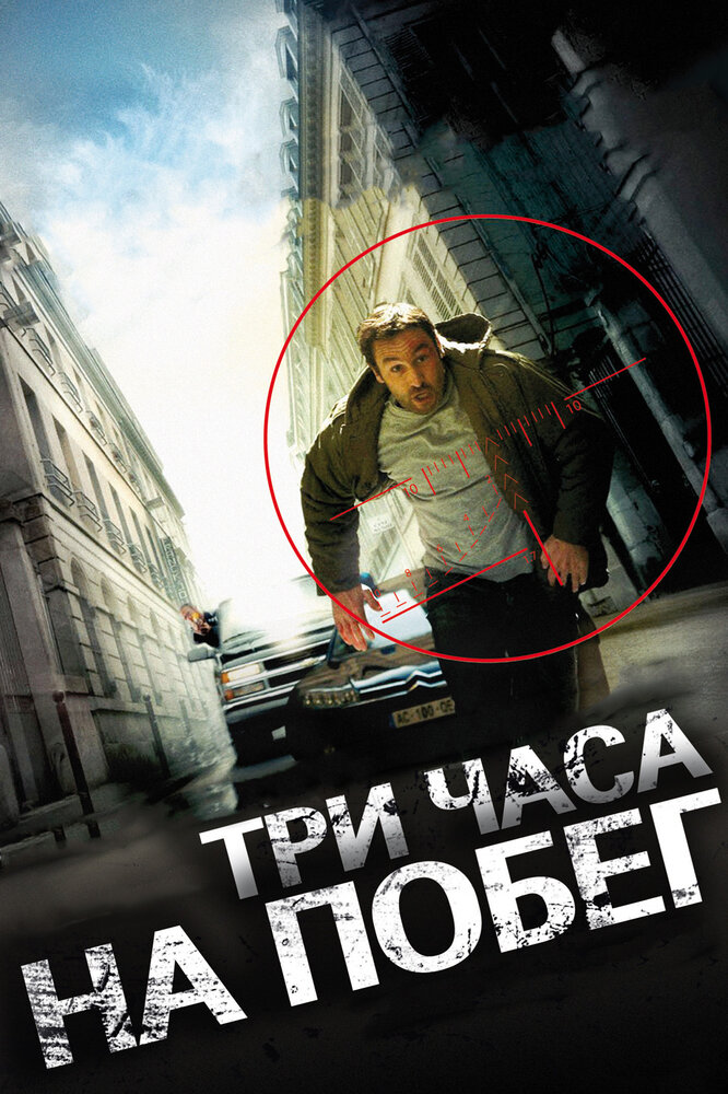 Три часа на побег (2010) постер