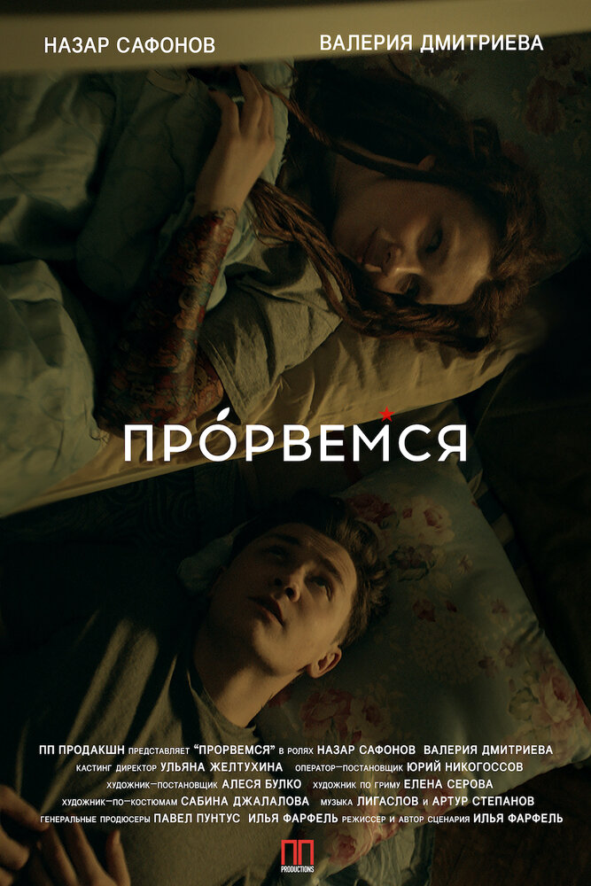 Прорвёмся (2018) постер