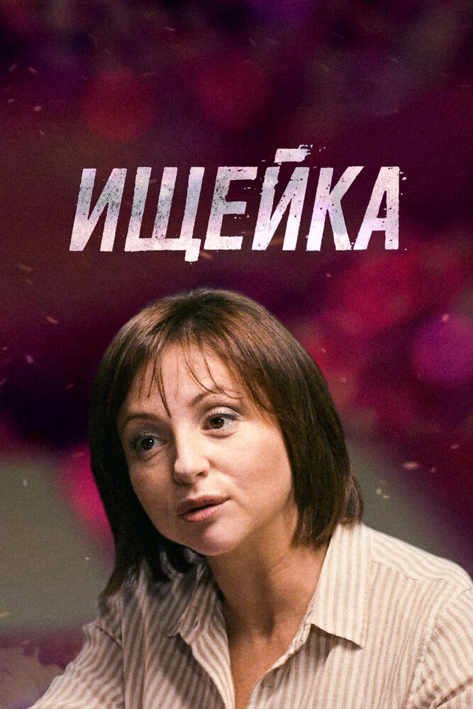 Ищейка (2015) постер