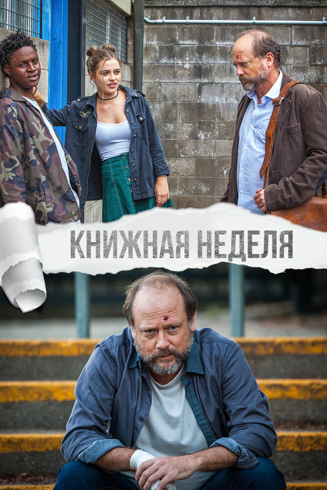 Книжная неделя (2018) постер