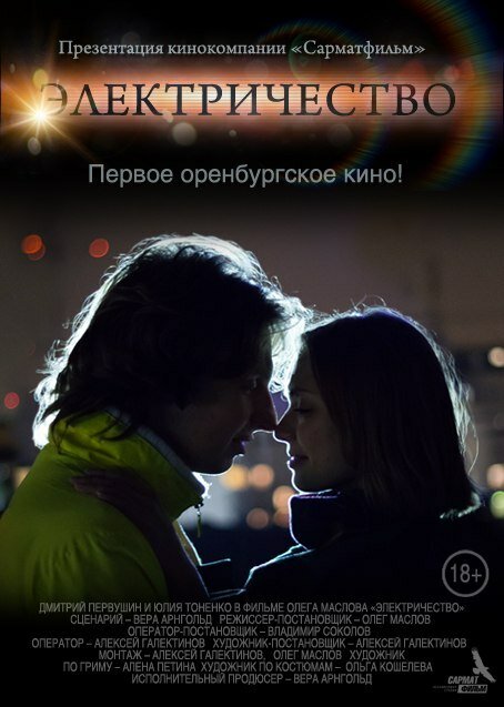 Электричество (2014) постер