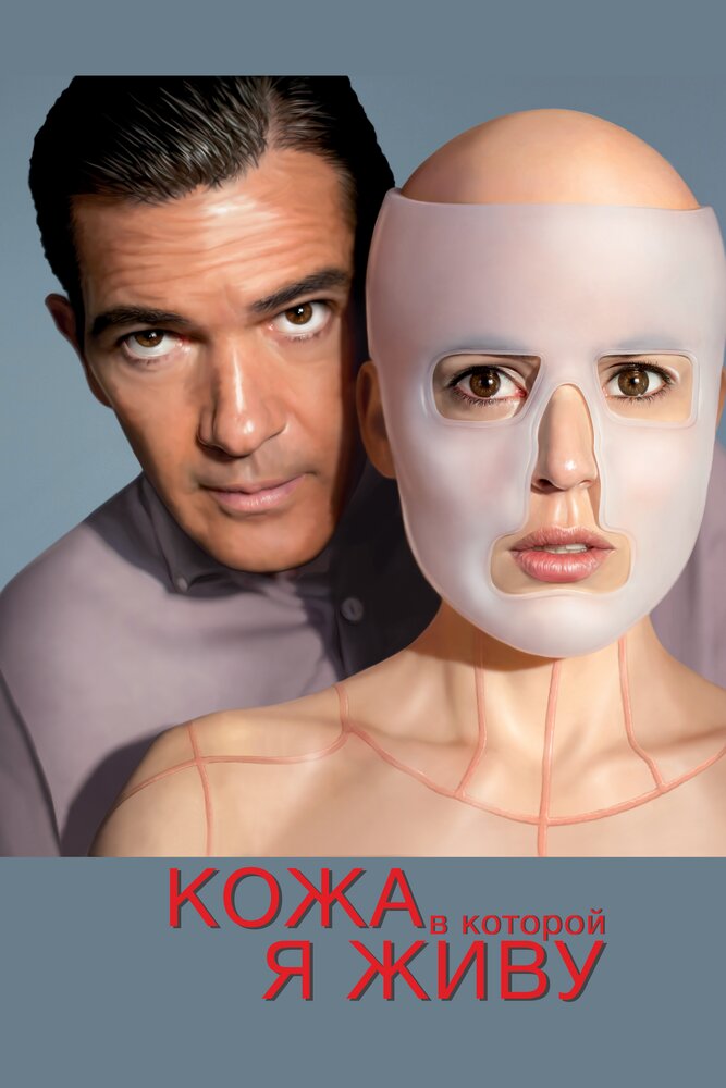 Кожа, в которой я живу (2011) постер